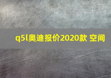 q5l奥迪报价2020款 空间